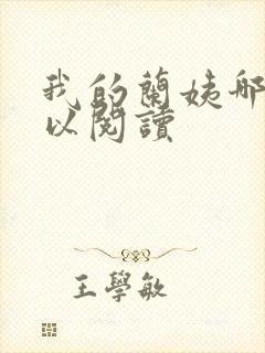 我的兰姨哪里可以阅读封面