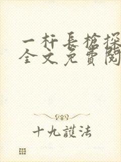 一杆长枪探幽谷全文免费阅读