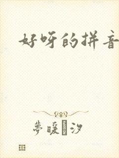 好呀的拼音