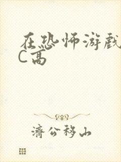 在恐怖游戏里挨C高