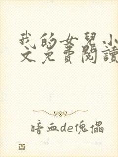 我的女儿小可全文免费阅读