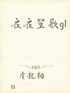 夜夜笙歌gl封面