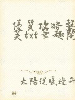 优质攻略系统沈芙txt笔趣阁