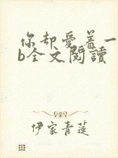 你却爱着一个sb全文阅读