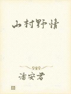 山村野情