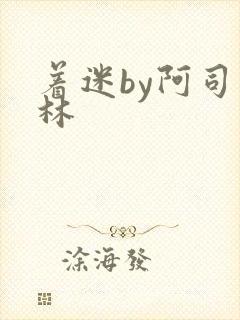 着迷by阿司匹林封面