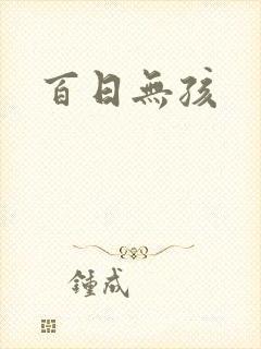 百日无孩封面