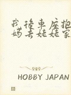 我后车座抱着妈妈去姥姥家电子书