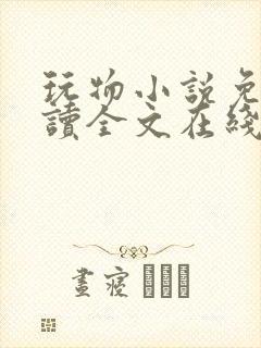 玩物小说免费阅读全文在线阅笔趣阁无弹窗