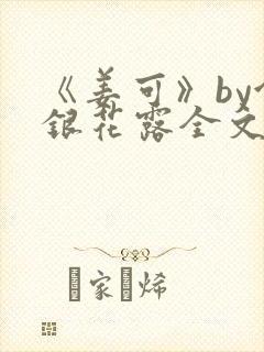 《姜可》by金银花露全文免费阅读