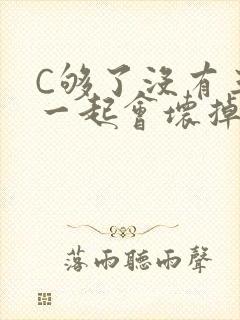 C够了没有三根一起会坏掉骨科