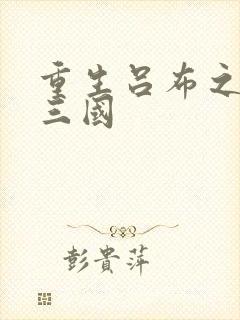 重生吕布之猎艳三国封面