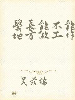 学长能不能换个地方做工作封面