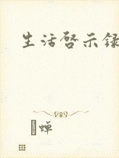 生活启示录结局