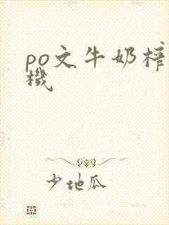 po文牛奶榨汁机