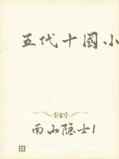五代十国小说
