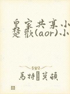 皇家共享小公主楚欢(aor)小说