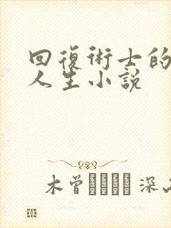 回复术士的重来人生小说