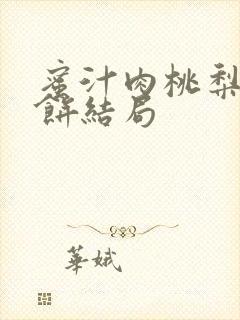 蜜汁肉桃梨煎雪饼结局