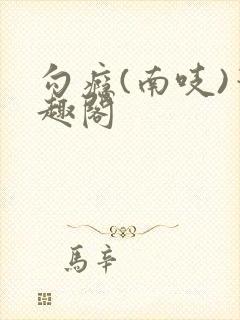 勾瘾(南吱)笔趣阁