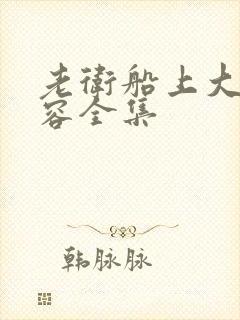 老卫船上大战淑容全集封面