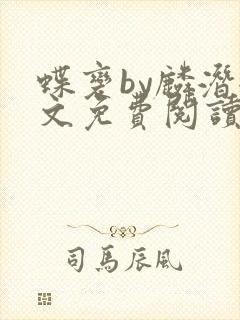 蝶变by麟潜全文免费阅读