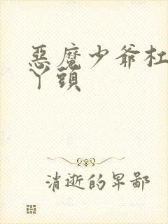 恶魔少爷杠上拽丫头