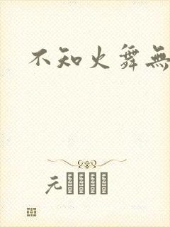 不知火舞无翼鸟