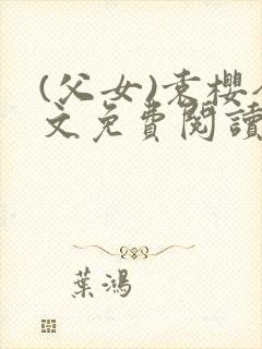 (父女)袁樱全文免费阅读