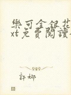 乐可金银花露txt免费阅读全文