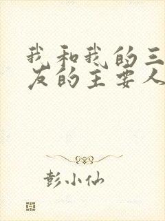 我和我的三个室友的主要人物关系