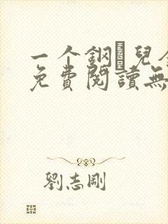 一个钢镚儿全文免费阅读无弹窗