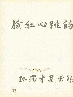 脸红心跳的关系