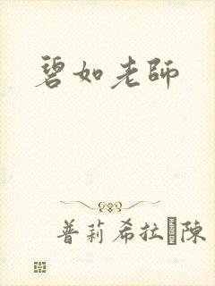 碧如老师