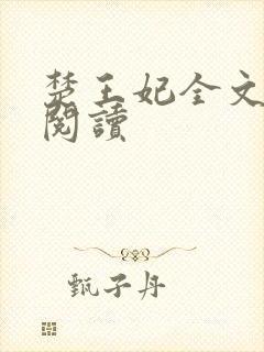 楚王妃全文免费阅读