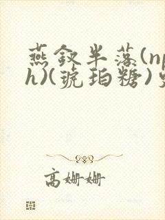 燕钗半落(nph)(琥珀糖)更新