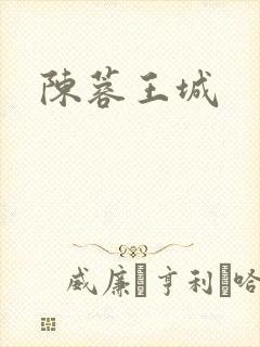 陈蓉王城