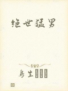 绝世猛男