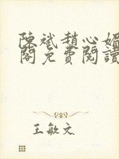 陈斌赵心媚笔趣阁免费阅读