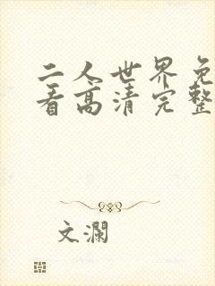 二人世界免费观看高清完整版暖爱