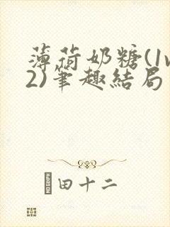 薄荷奶糖(1v2)笔趣结局