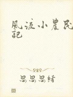 风流小农民艳遇记封面