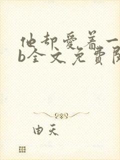 他却爱着一个sb全文免费阅读