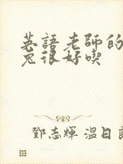 英语老师的大兔兔很好吃