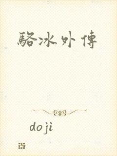 骆冰外传