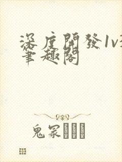 深度开发1v3笔趣阁