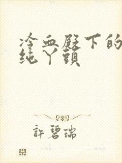 冷血殿下的独宠纯丫头