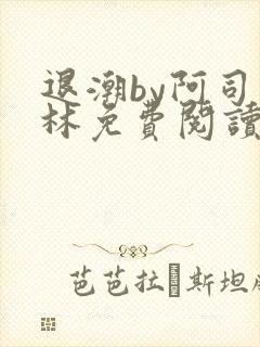 退潮by阿司匹林免费阅读