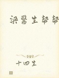 梁医生帮帮忙封面