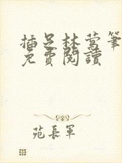 插足林莺笔趣阁免费阅读封面